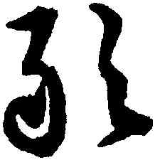 敢,文徵明,書法字典